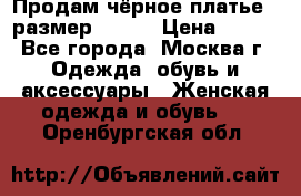 Продам чёрное платье,  размер 46-48 › Цена ­ 350 - Все города, Москва г. Одежда, обувь и аксессуары » Женская одежда и обувь   . Оренбургская обл.